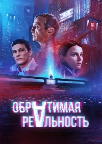 Обратимая реальность (2022)