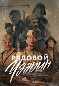 Рядовой Чээрин (2021)