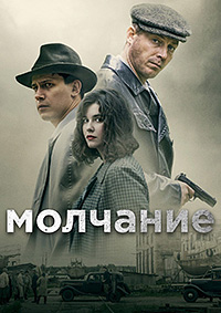 Молчание (2022)