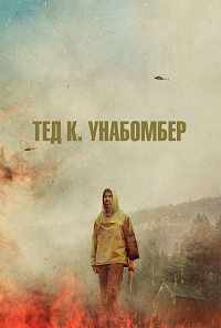 Тед К. Унабомбер (2022)