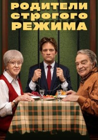 Родители строгого режима (2022)