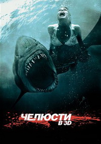 Челюсти 3D (2011)