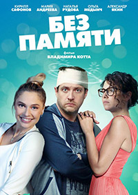 Без памяти (2022)