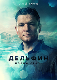 Сериал Дельфин 1-3 Сезон все серии подряд