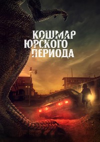 Кошмар юрского периода (2022)