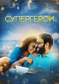 Супергерои (2022)