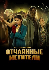 Отчаянные мстители (2022)