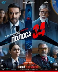 Полоса 34 (2022)