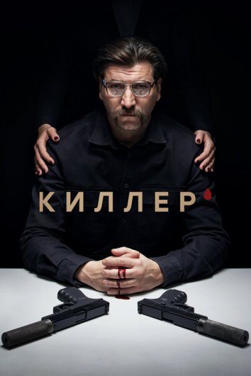 Сериал Киллер 1-2 Сезон