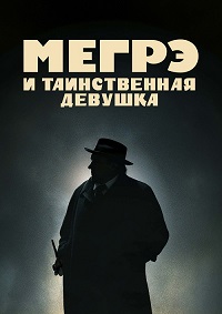 Мегрэ и таинственная девушка (2022)