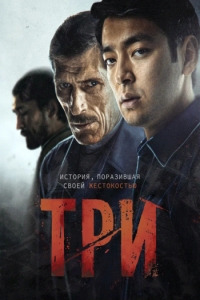 Три / Three (2021)