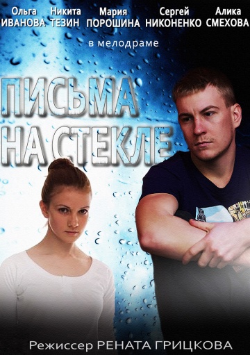 Сериал Письма на стекле все серии подряд (2014)