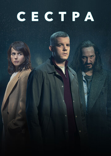 Сериал Сестра /  Because the Night (2020)