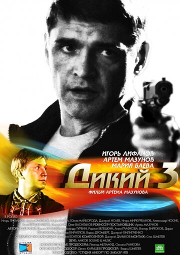 Сериал Дикий 3 Сезон все серии подряд (2012)