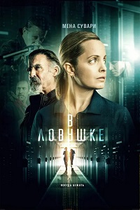 В ловушке / Запертые (2022)