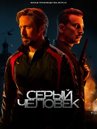 Серый человек (2022)