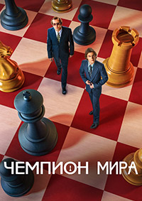 Чемпион мира (2021)