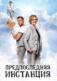 Сериал Предпоследняя инстанция 1-2 Сезон