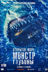 Открытое море: Монстр глубины / The Reef: Stalked (2022)