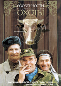 Особенности национальной охоты (1995)