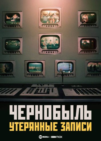 Чернобыль: Утерянные записи / Chernobyl: The Lost Tapes (2022)