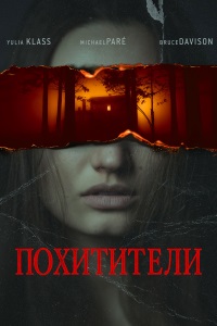 Похитители / Alone / Captors (2022)