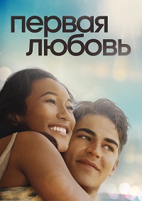 Первая любовь / First Love (2022)