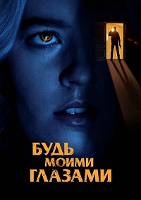 Будь моими глазами / See for Me (2022)