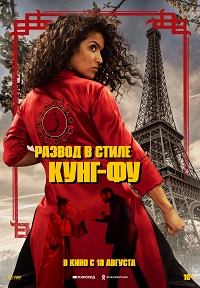 Развод в стиле кунг-фу / Kung Fu Zohra (2022)