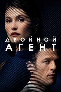 Двойной агент / Rogue Agent (2022)