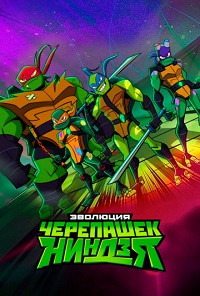 Эволюция Черепашек-ниндзя / Rise of the Teenage Mutant Ninja Turtles (2022)