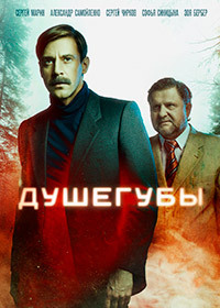 Сериал Душегубы (2019)