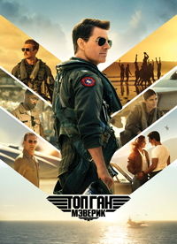 Топ Ган: Мэверик / Top Gun: Maverick (2022)