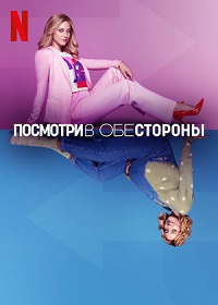 Посмотри в обе стороны / Look Both Ways (2022)