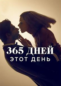 365 дней: Этот день / 365 Days: This Day (2022)