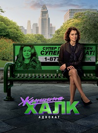 Женщина-Халк: Адвокат / She-Hulk: Attorney at Law (2022)