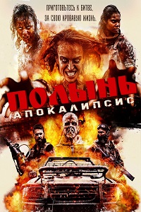 Полынь: Апокалипсис / Wyrmwood: Apocalypse (2022)