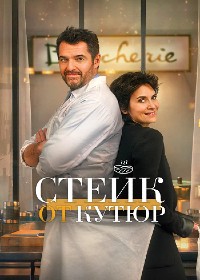 Стейк от кутюр / Tendre et saignant (2021)