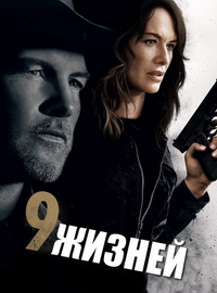 9 жизней / Nine Bullets (2022)