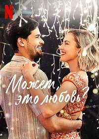 Может, это любовь? / That's Amor (2022)