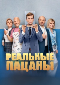 Сериал Реальные пацаны 14 сезон (2023)