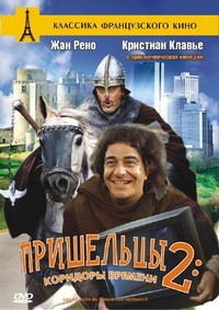 Пришельцы 2: Коридоры времени / Les couloirs du temps: Les visiteurs 2 (1998)