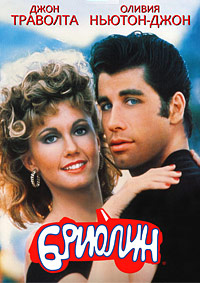 Бриолин / Grease (1978)