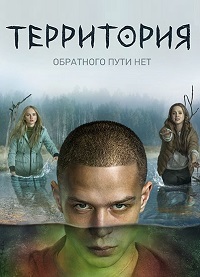 Сериал Территория 1-2 Сезон ТНТ (2020-2023)