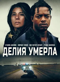 Делия умерла / Delia's Gone (2022)