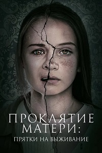 Проклятие матери: Прятки на выживание / Motherly (2021)