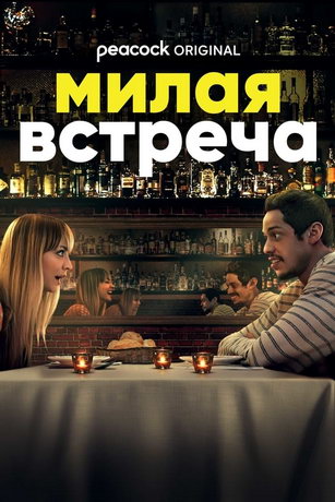 Милая встреча / Meet Cute (2022)