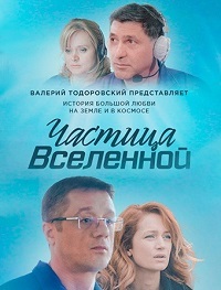 Сериал Частица вселенной (2017)