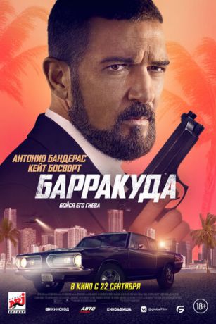 Барракуда / The Enforcer (2022)