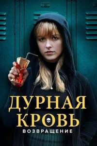 Дурная кровь: Возвращение / The Bad Seed Returns (2022)